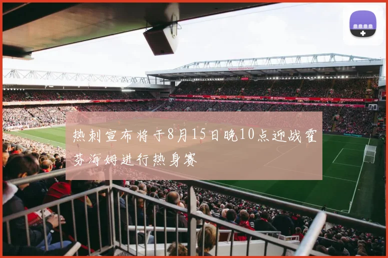 热刺宣布将于8月15日晚10点迎战霍芬海姆进行热身赛
