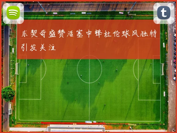 东契奇盛赞活塞中锋杜伦球风独特引发关注