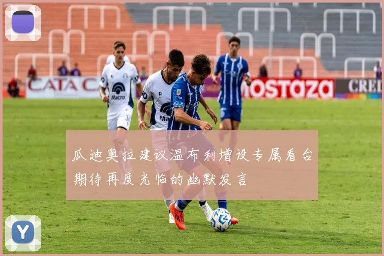 瓜迪奥拉建议温布利增设专属看台期待再度光临的幽默发言