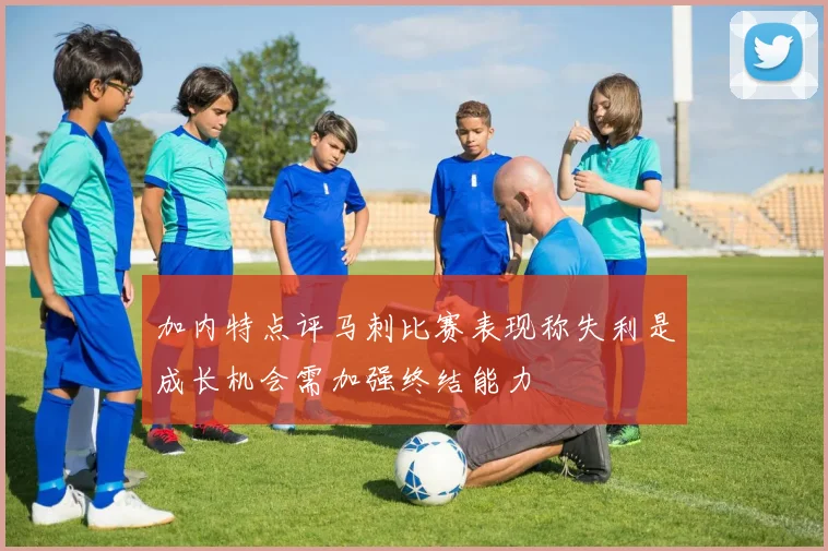 加内特点评马刺比赛表现称失利是成长机会需加强终结能力