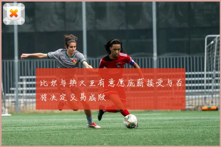 比尔与热火互有意愿底薪接受与否将决定交易成败