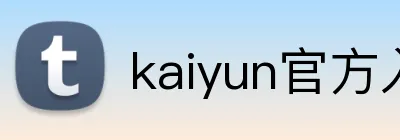 kaiyun官方入口 logo